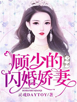 顾少的闪婚娇妻15集免费观看全集下载