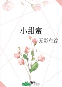 小甜蜜歌曲张阳阳