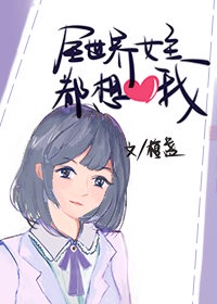 全世界女主都想撩我[快穿]