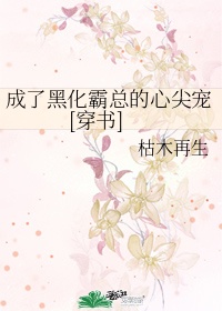 成了黑化霸总的心尖宠[穿书]