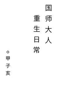 国师大人重生日常微盘