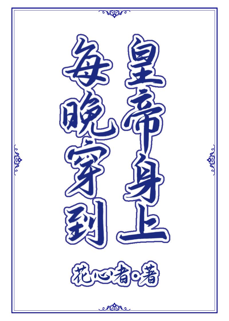 每晚穿到皇帝身上epub