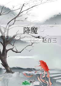 降魔天师电影在线观看免费完整版