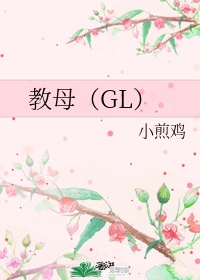 教母GL洛寒