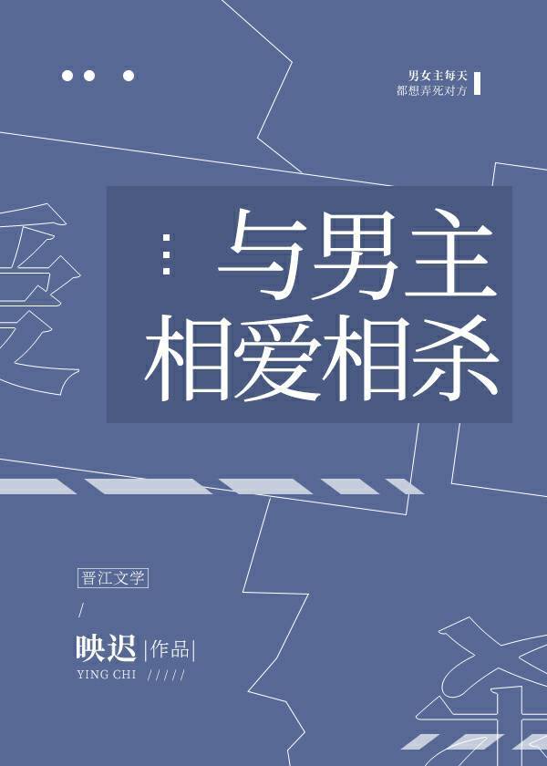 和男主我相爱相杀相似的小说