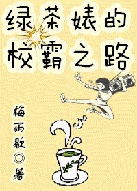 绿茶学霸书旗小说