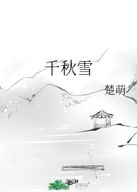 千秋雪图片