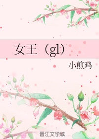 女王（gl）