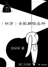 女配解锁各种(快穿)作者:栾好好免费阅读