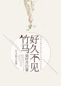 竹马好久不见