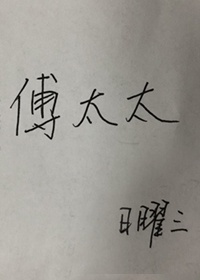 傅太太离婚请签字