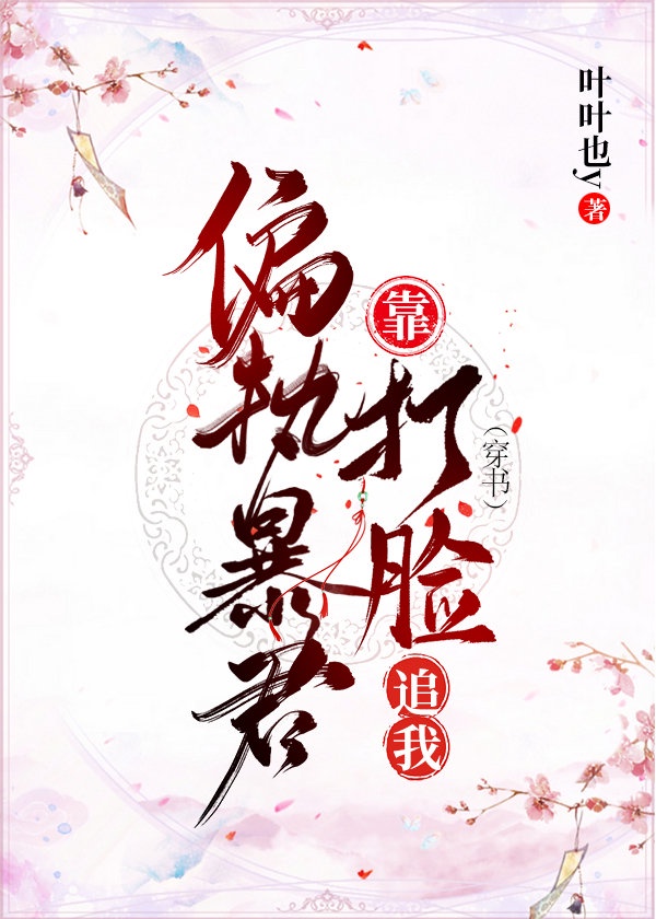 偏执暴君靠打脸追我（穿书）