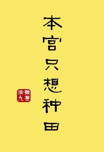 本宫只想种田全文免费阅读