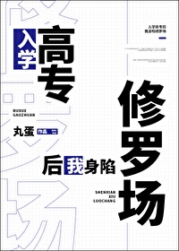 入学高专后我身陷修罗场 最新章节 无弹窗 笔趣阁