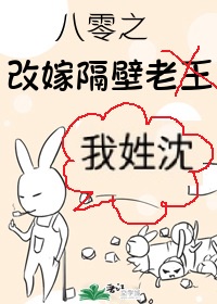 八零之改嫁隔壁老王百度云