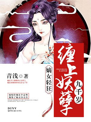 嫡女轻狂缠上妖孽九千岁漫画