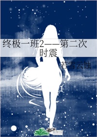 终极一班2——第二次时震