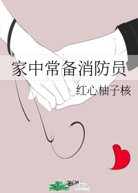 《家中常备消防员》