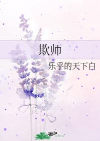 欺师write as心魔