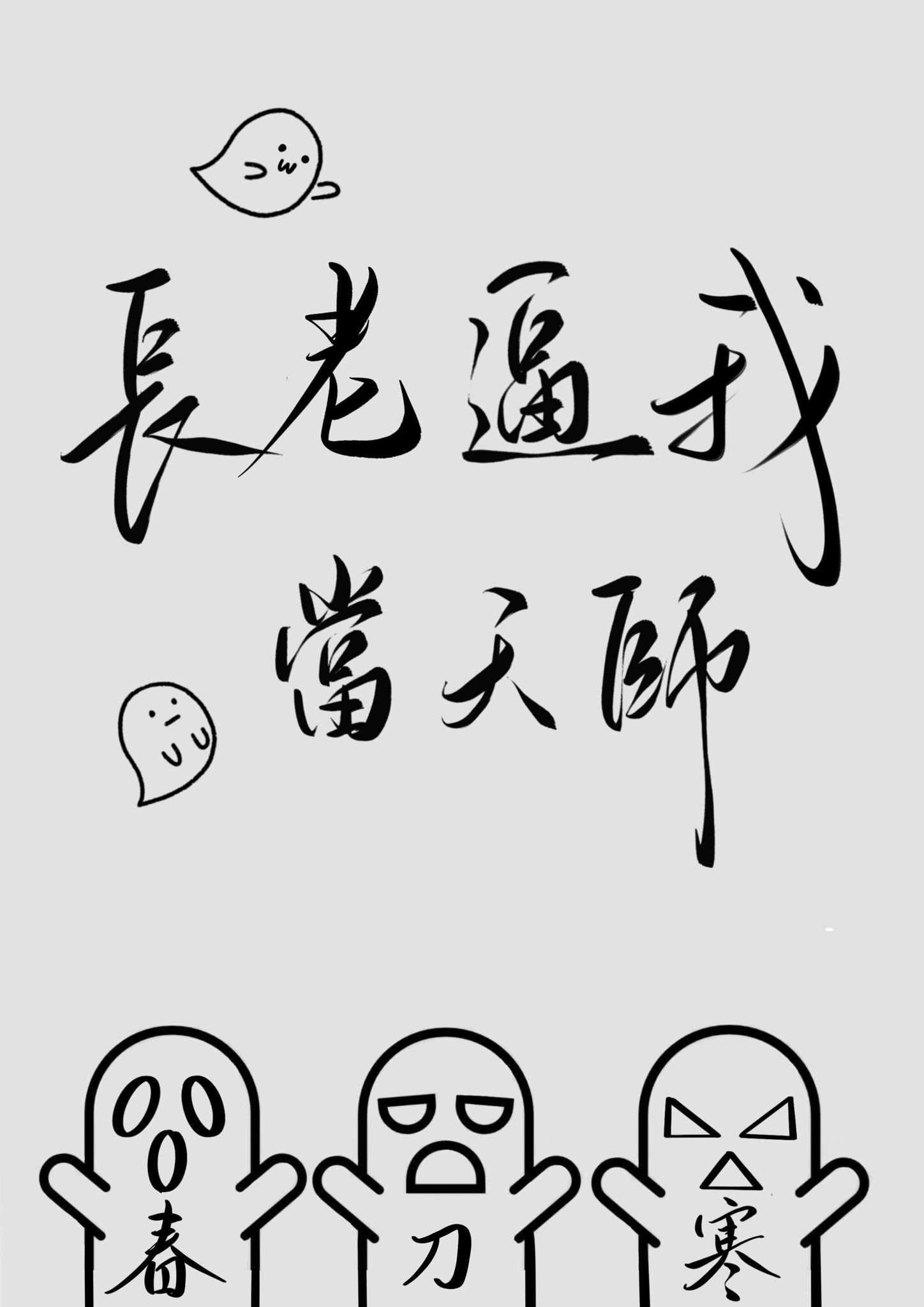 玄学大师的佛系日常