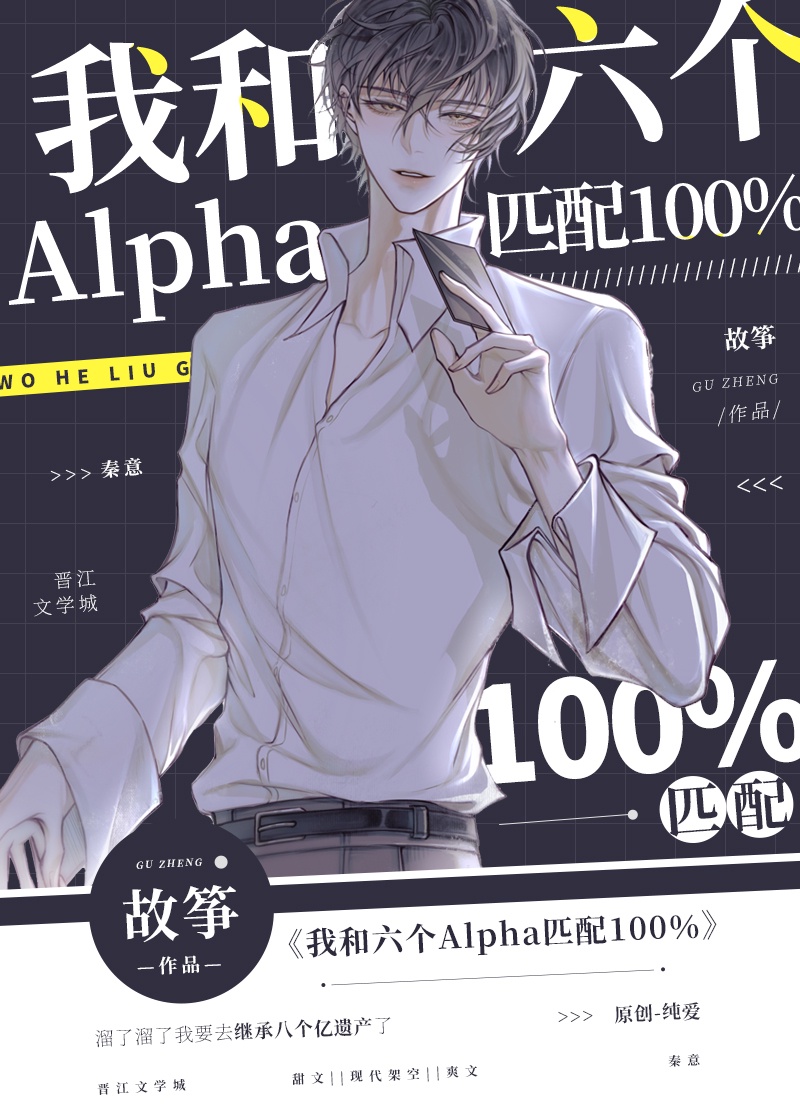 我和六个alpha匹配100%个