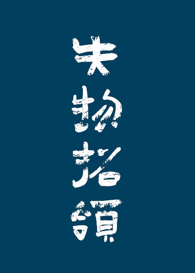 失物招领怎么写模板