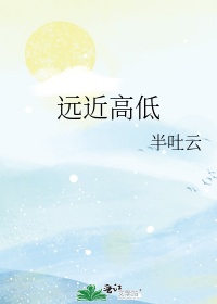 远近高低各不同的诗意