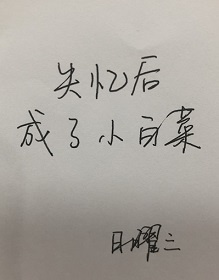 《失忆后成了小白菜》