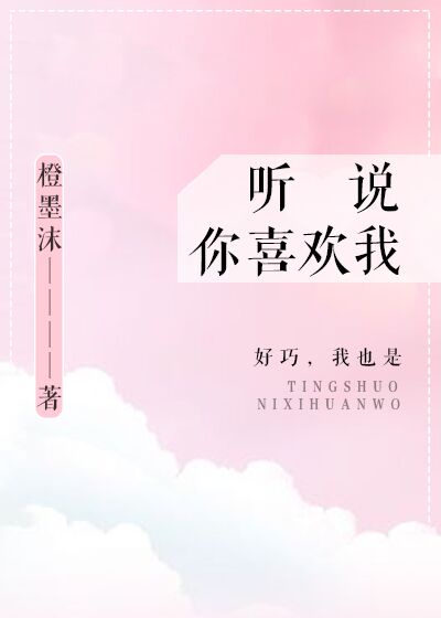 听说你喜欢我很多年了宋也