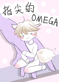 指尖的omega