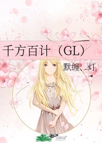 千方百计gl146