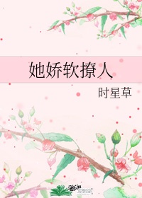 她娇软撩人
