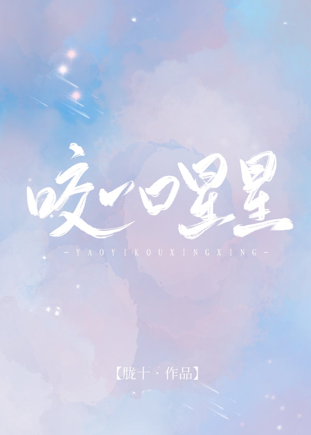 咬一口星星