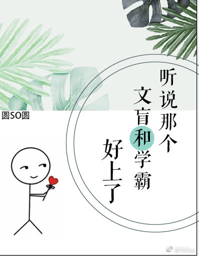 听说学霸有点甜小说