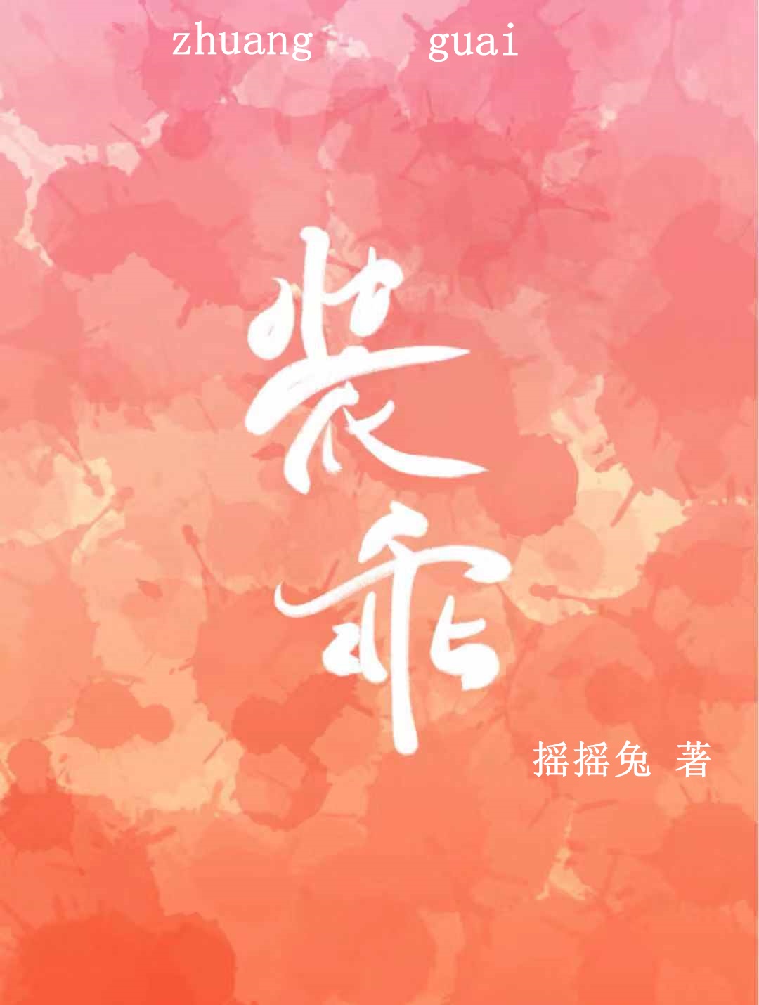 装乖 奶黄菠萝包 tzt