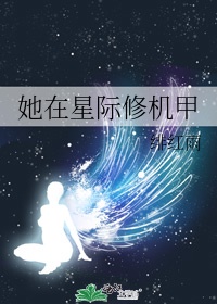 她在星际修机甲TXT下载