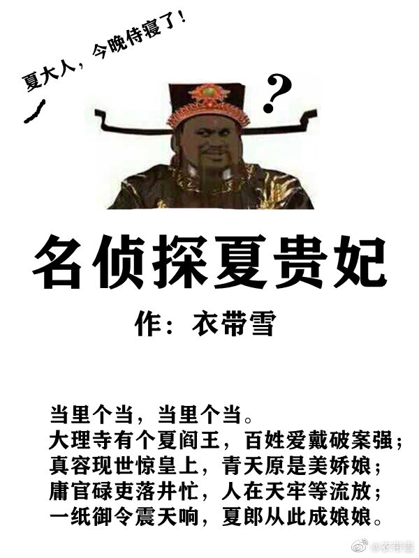 名侦探夏贵妃