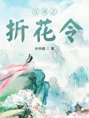 江湖之折花令 水中宿