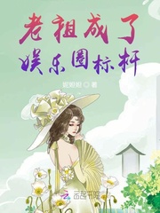 娱乐圈老祖驾到番外