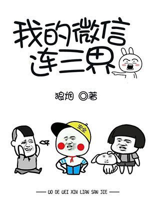 我的微信连三界漫画免费观看