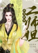 高危职业二师姐