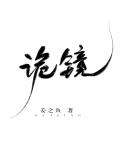 诡镜[无限]