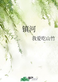 镇河
