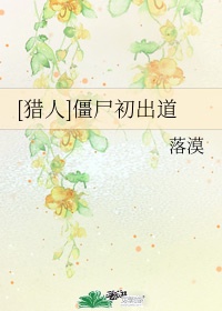 [猎人]僵尸初出道