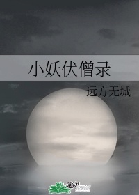 小妖伏僧录