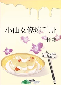 小仙女修炼手册