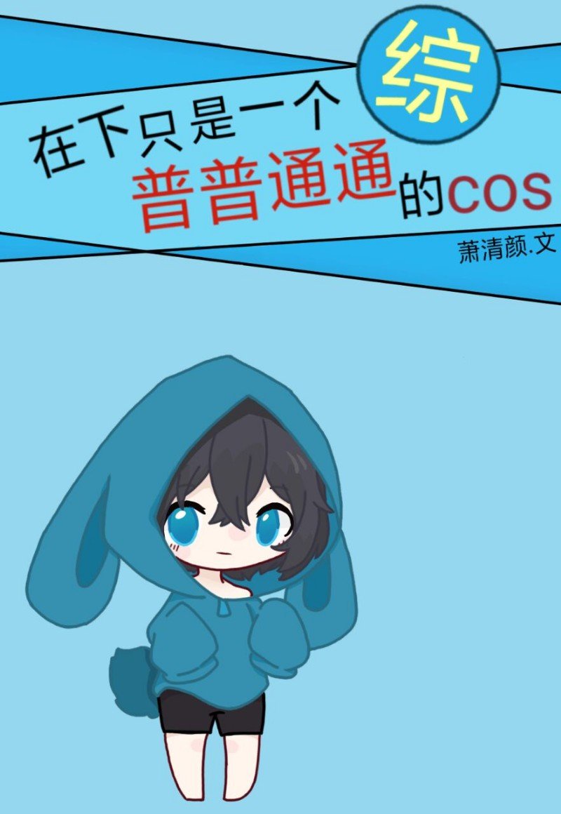 在下只是一个普普通通的cos