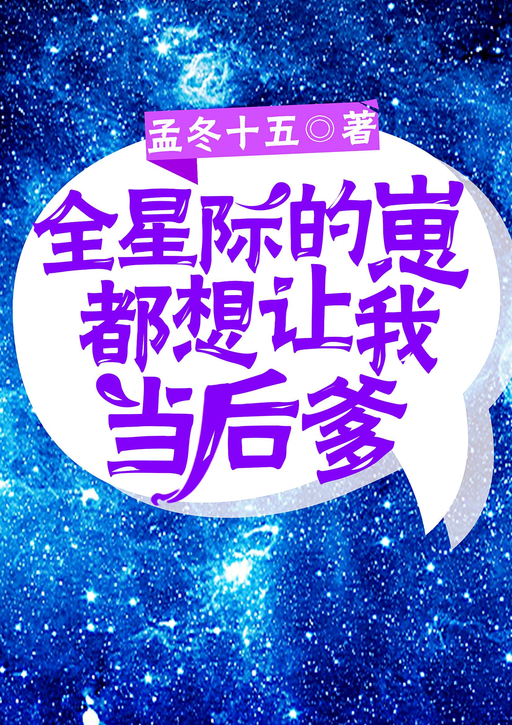 全星际的崽都叫我爸爸