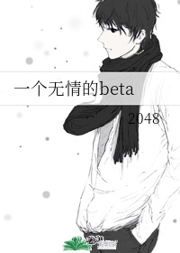 一个无情的beta