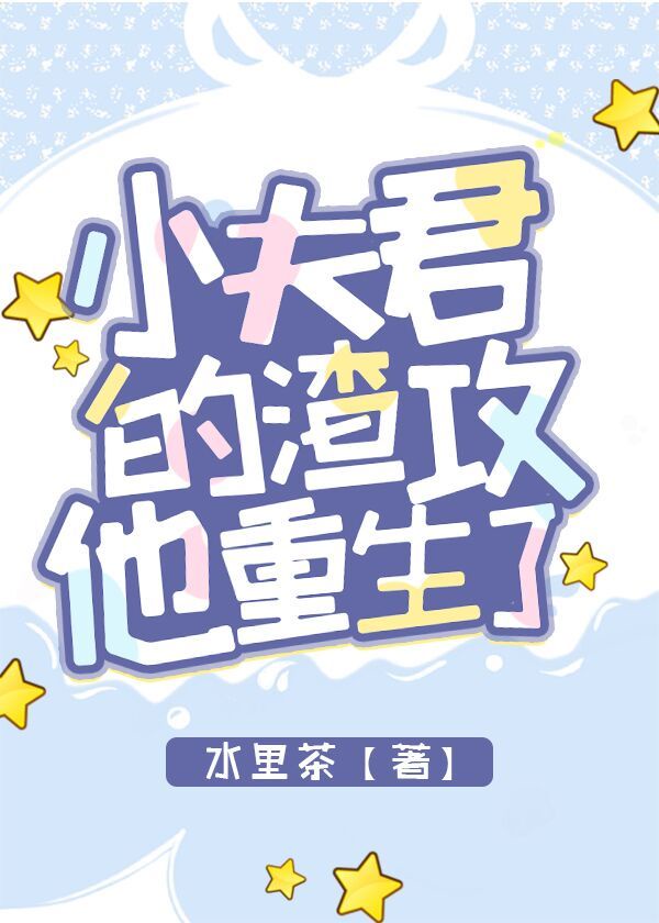 小夫君的渣攻他重生了